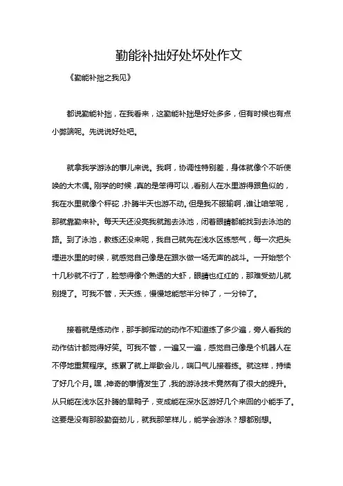 勤能补拙好处坏处作文