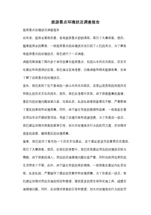 旅游景点环境状况调查报告