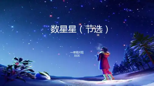 数星星-一年级小课件