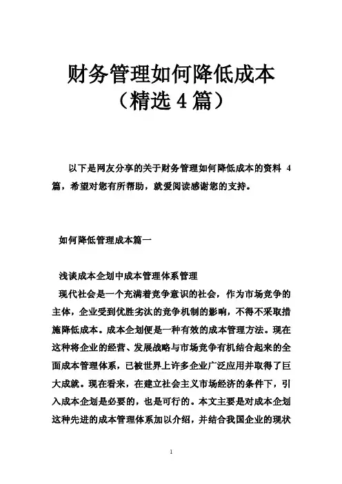 财务管理如何降低成本（精选4篇）
