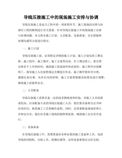 导线压接施工中的现场施工安排与协调