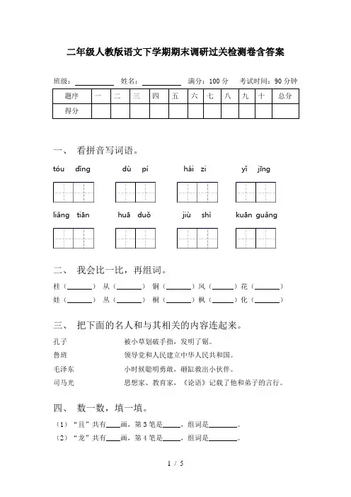二年级人教版语文下学期期末调研过关检测卷含答案