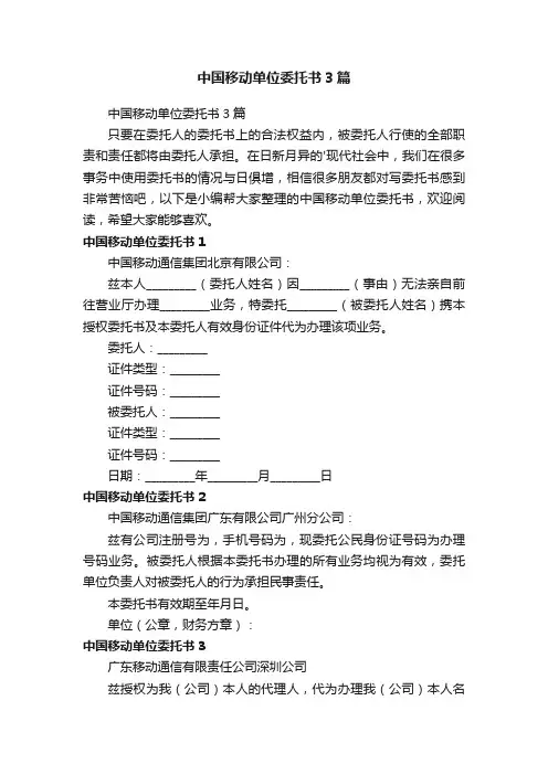 中国移动单位委托书3篇