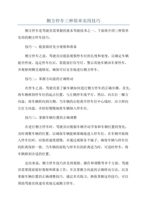 侧方停车三种简单实用技巧