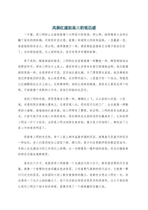 风展红旗如画三明观后感