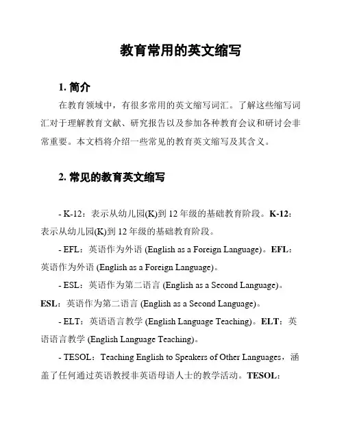 教育常用的英文缩写