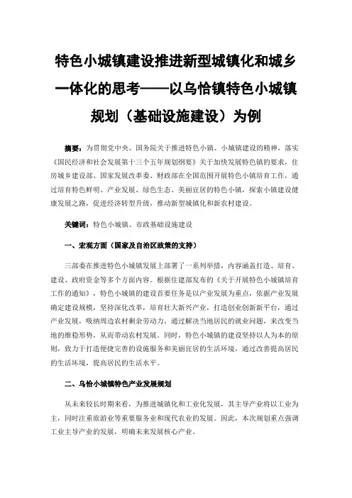 特色小城镇建设推进新型城镇化和城乡一体化的思考——以乌恰镇特色小城镇规划（基础设施建设）为例