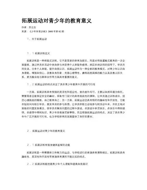 拓展运动对青少年的教育意义