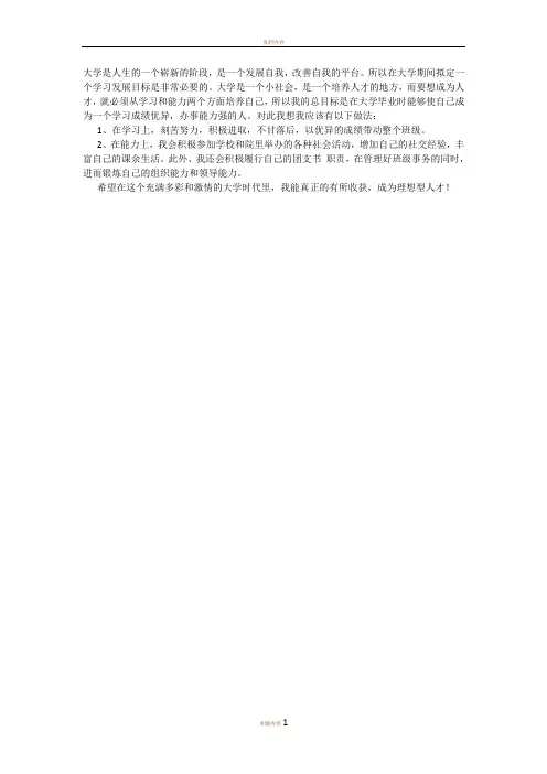 大学期间的自我发展规划(总目标及实现目标的做法 )