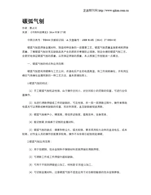 碳弧气刨