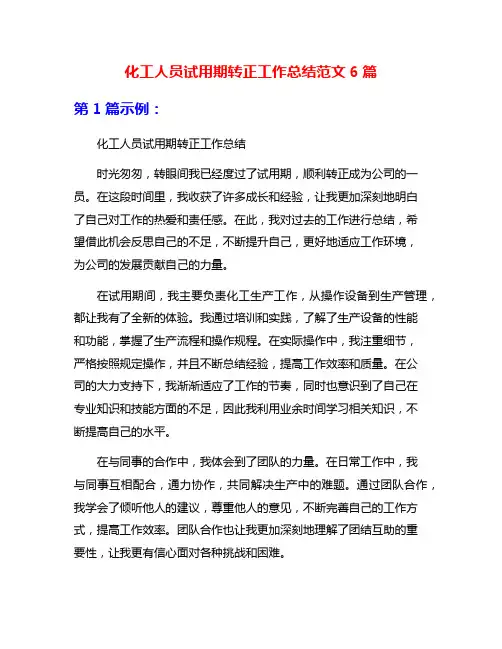 化工人员试用期转正工作总结范文6篇