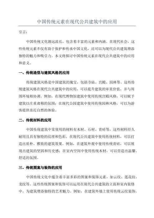 中国传统元素在现代公共建筑中的应用