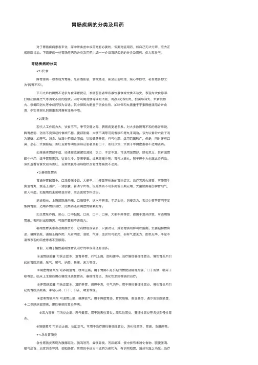 胃肠疾病的分类及用药