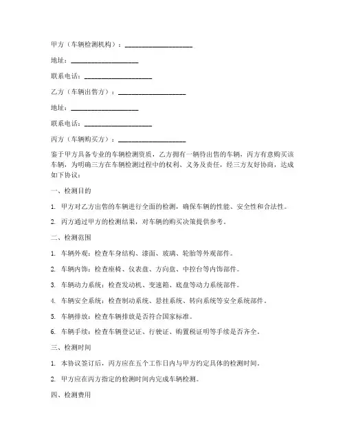 购车三方检测协议书范本