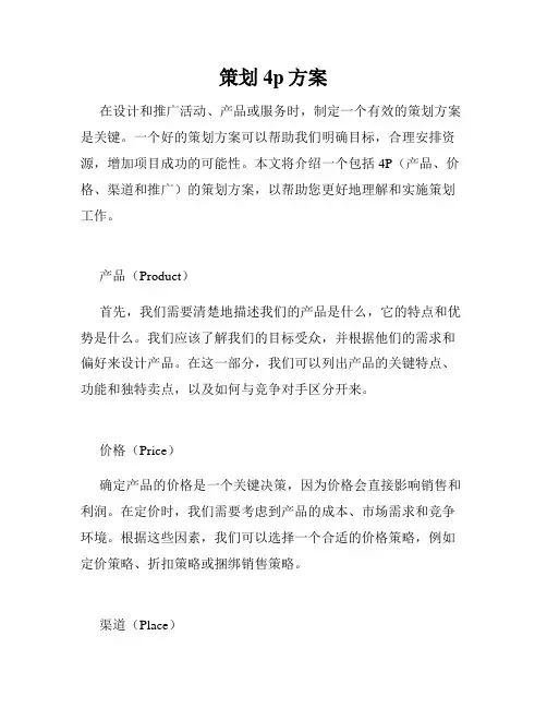 策划4p方案