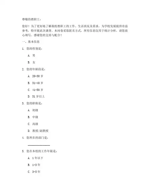 教职工动态调查问卷模板
