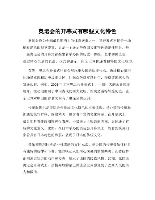 奥运会的开幕式有哪些文化特色