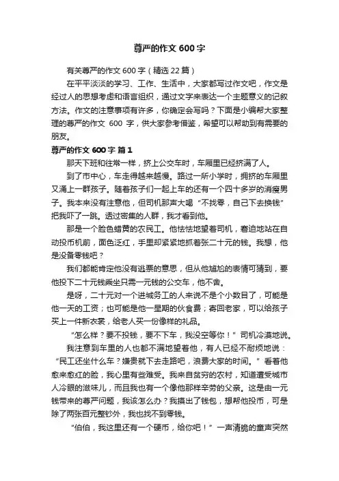 有关尊严的作文600字（精选22篇）