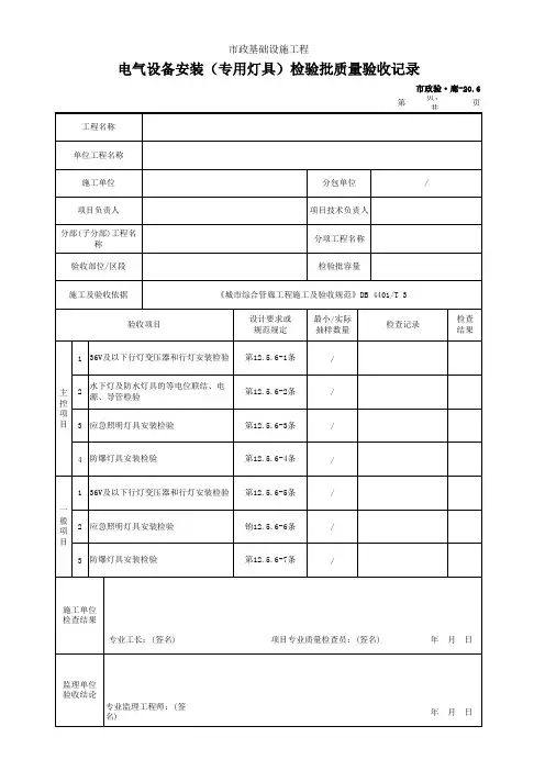 电气设备安装(专用灯具)检验批质量验收记录(市政)