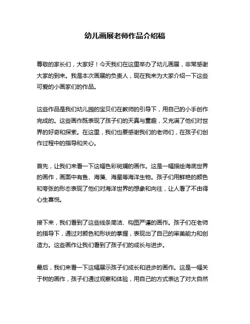 幼儿画展老师作品介绍稿