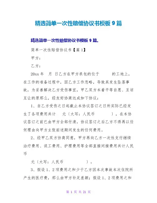 精选简单一次性赔偿协议书模板9篇