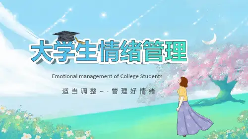 大学生情绪管理PPT课件