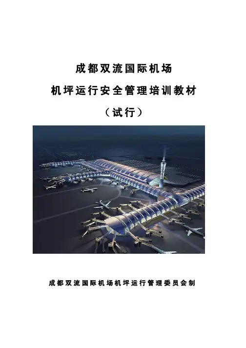 机坪运行管理培训教材new