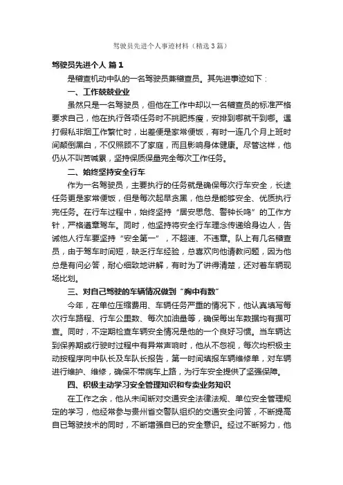驾驶员先进个人事迹材料（精选3篇）