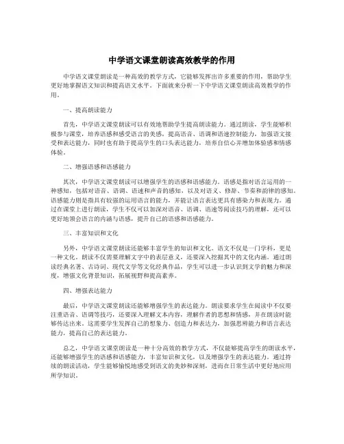 中学语文课堂朗读高效教学的作用
