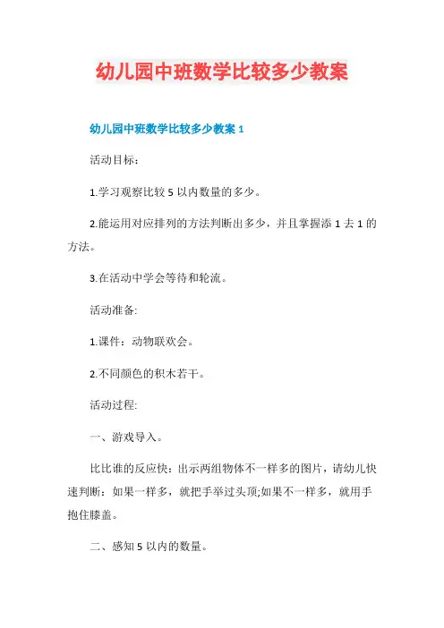 幼儿园中班数学比较多少教案