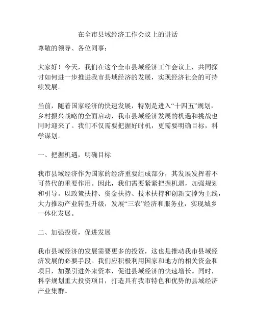 在全市县域经济工作会议上的讲话