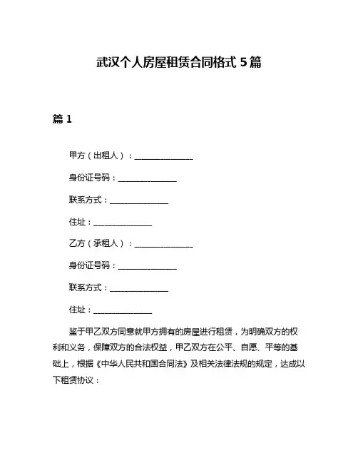 武汉个人房屋租赁合同格式5篇