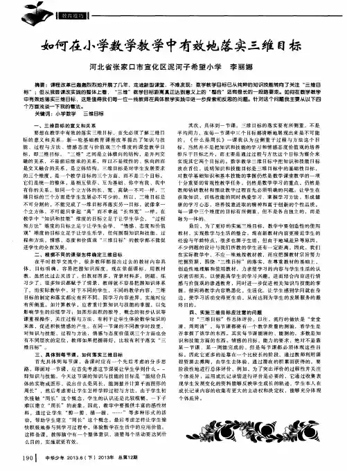 如何在小学数学教学中有效地落实三维目标