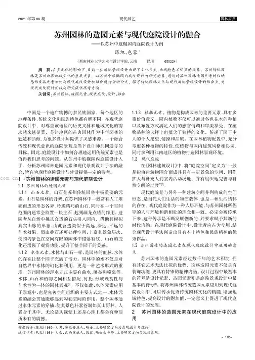 苏州园林的造园元素与现代庭院设计的融合———以苏州中航樾园内庭院设计为例