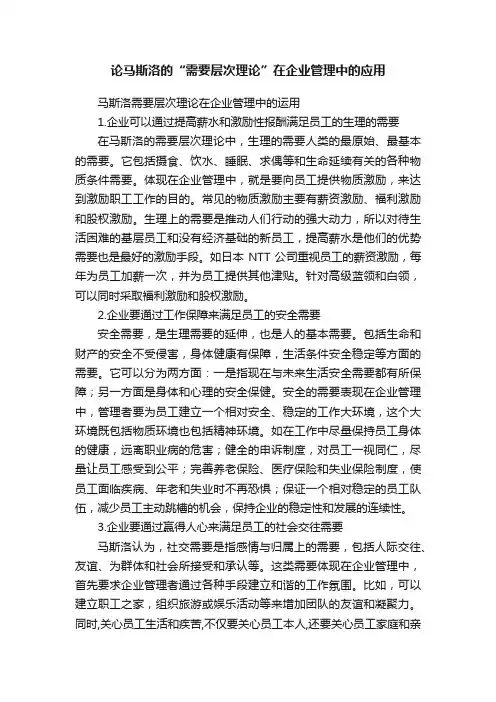 论马斯洛的“需要层次理论”在企业管理中的应用