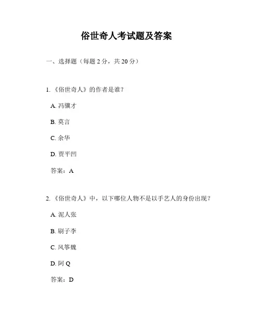 俗世奇人考试题及答案