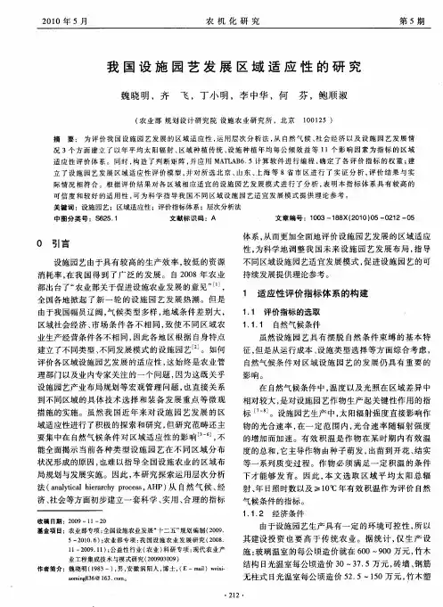 我国设施园艺发展区域适应性的研究