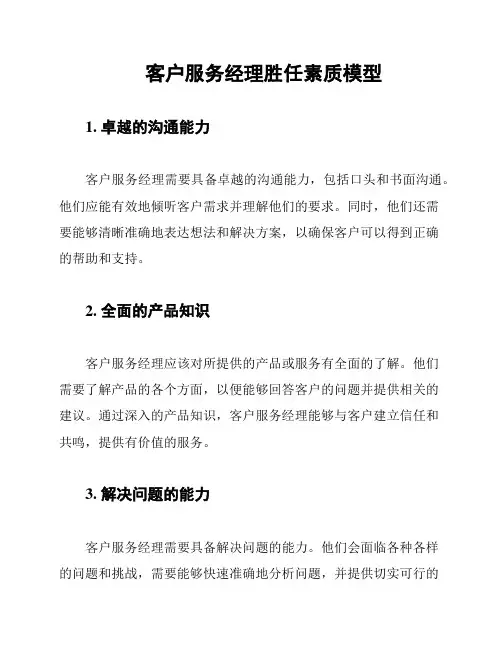 客户服务经理胜任素质模型