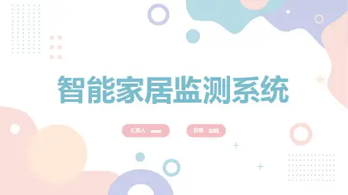 智能家居监测系统