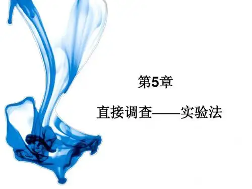 5_直接调查——实验法