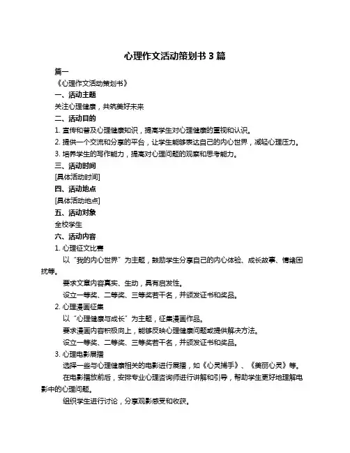 心理作文活动策划书3篇
