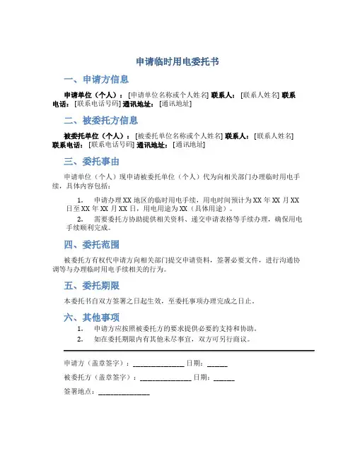 申请临时用电委托书