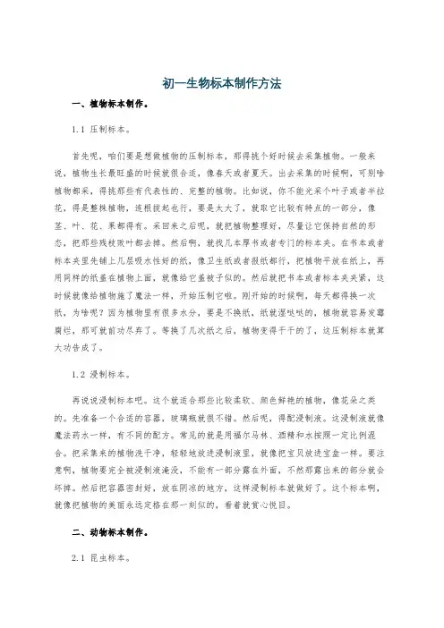 初一生物标本制作方法