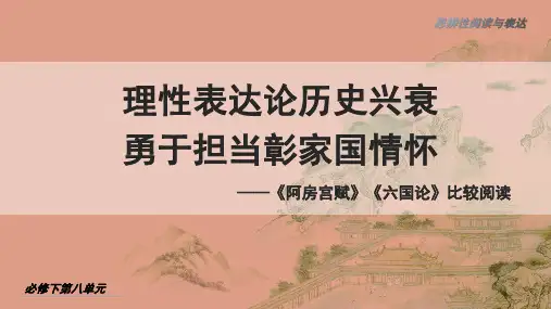 16《阿房宫赋》《六国论》比较阅读课件(共31张PPT)统编版高中语文必修下册.ppt