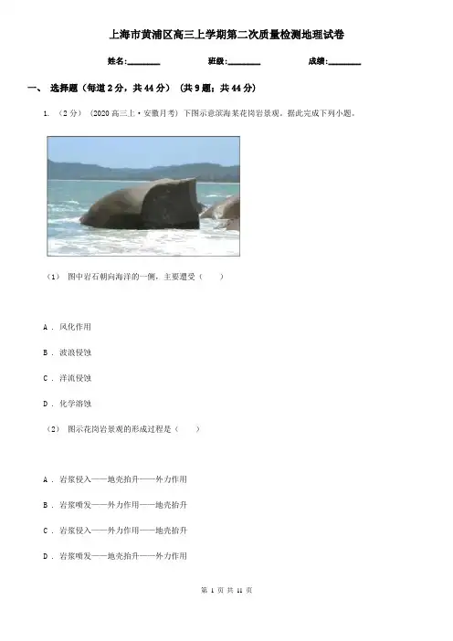 上海市黄浦区高三上学期第二次质量检测地理试卷