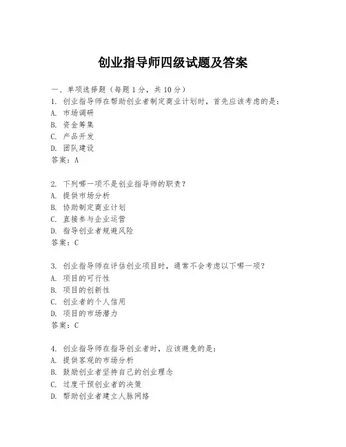 创业指导师四级试题及答案