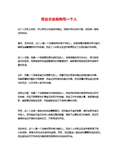 用总分总结构写一个人