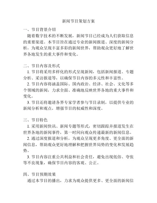 新闻节目策划方案