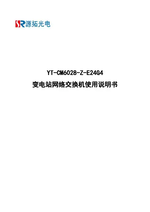 YT-CM6028-Z-E24G4 变电站网络交换机使用说明书