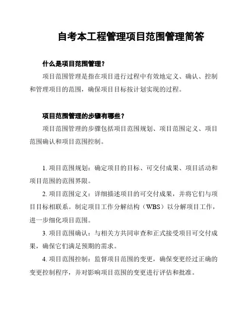 自考本工程管理项目范围管理简答